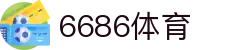 6686体育-全网最权威的体育赛事高清直播平台|6686-sports